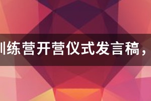 篮球训练营结营致辞发言稿